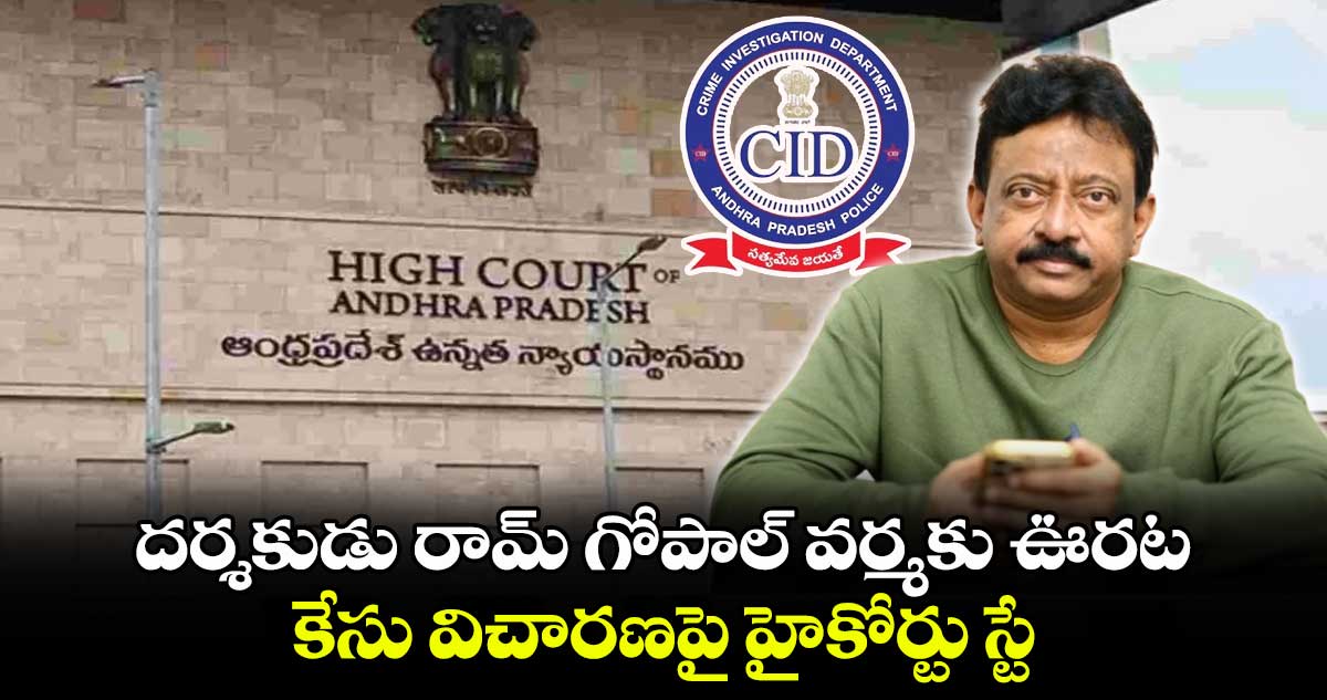 Ram Gopal Varma: దర్శకుడు రామ్ గోపాల్ వర్మకు ఊరట.. కేసు విచారణపై హైకోర్టు స్టే