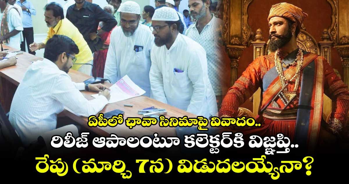 Chhaava Controversy: ఏపీలో ఛావా సినిమాపై వివాదం.. రిలీజ్‌ ఆపాలంటూ కలెక్టర్‌కి విజ్ఞప్తి!