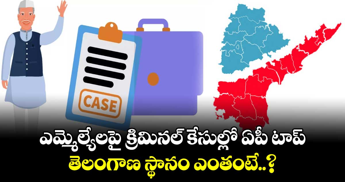 ఎమ్మెల్యేలపై క్రిమినల్ కేసుల్లో ఏపీ టాప్.. తెలంగాణ స్థానం ఎంతంటే..?