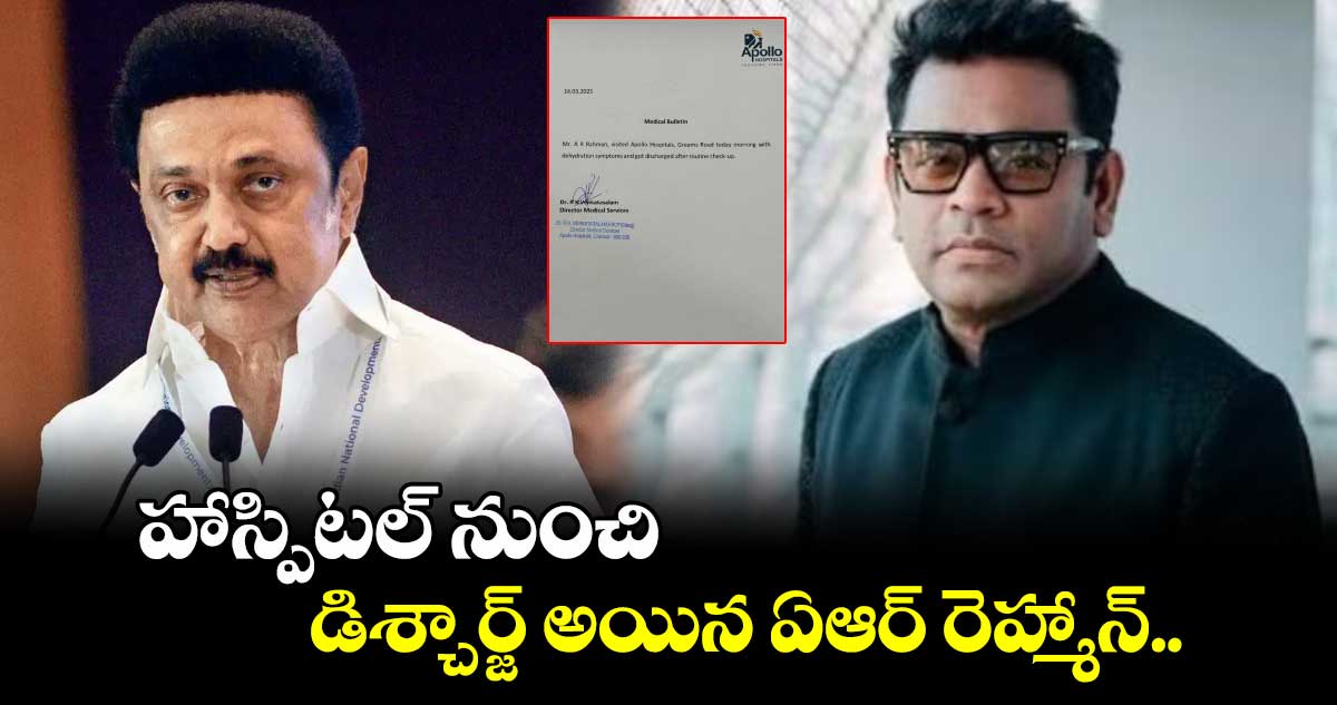 AR Rahman health update: హాస్పిటల్ నుంచి డిశ్చార్జ్ అయిన ఏఆర్ రెహ్మాన్.. 