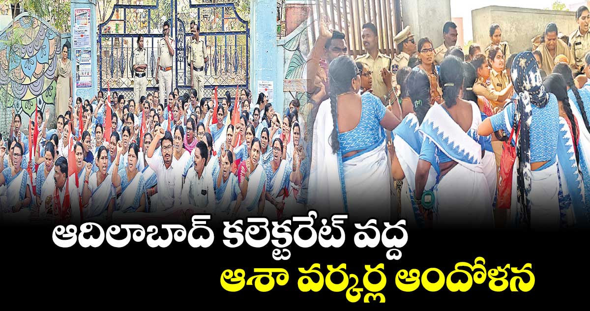 ఆదిలాబాద్​ కలెక్టరేట్ వద్ద ఆశా వర్కర్ల ఆందోళన