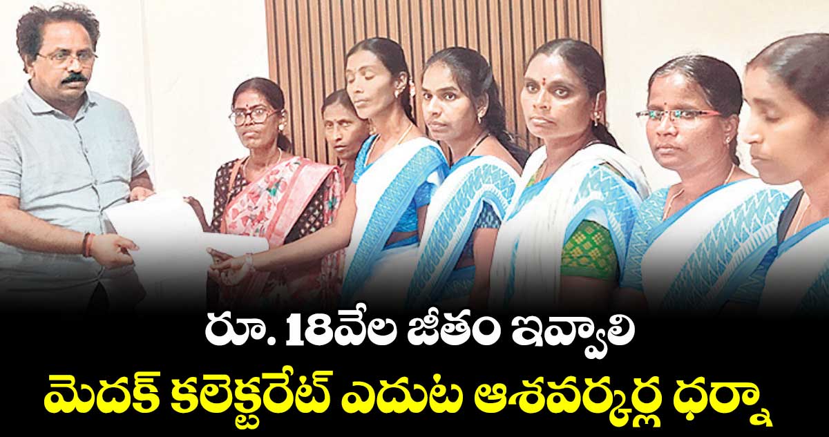 రూ. 18వేల జీతం ఇవ్వాలి..మెదక్​ కలెక్టరేట్​ ఎదుట ఆశవర్కర్ల ధర్నా 