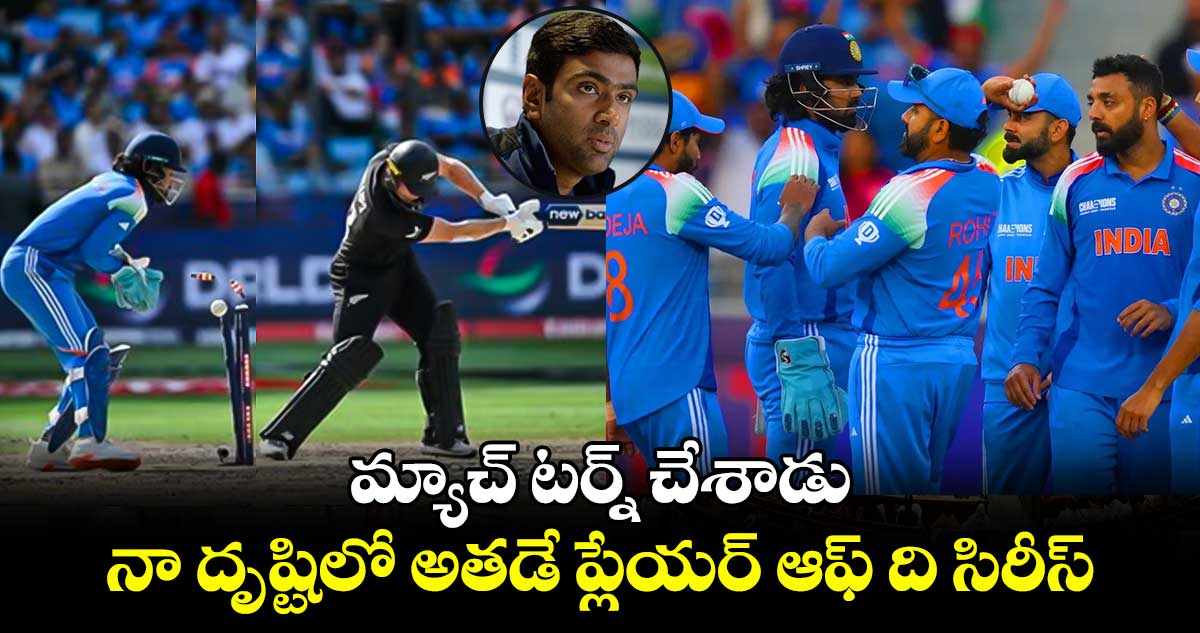 Ravi Ashwin: మ్యాచ్‌ టర్న్ చేశాడు.. నా దృష్టిలో అతడే ప్లేయర్ ఆఫ్ ది సిరీస్: అశ్విన్