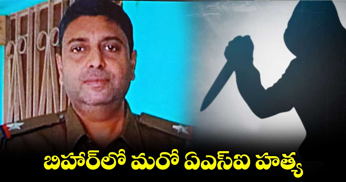 బిహార్‌‌లో మరో ఏఎస్ఐ హత్య