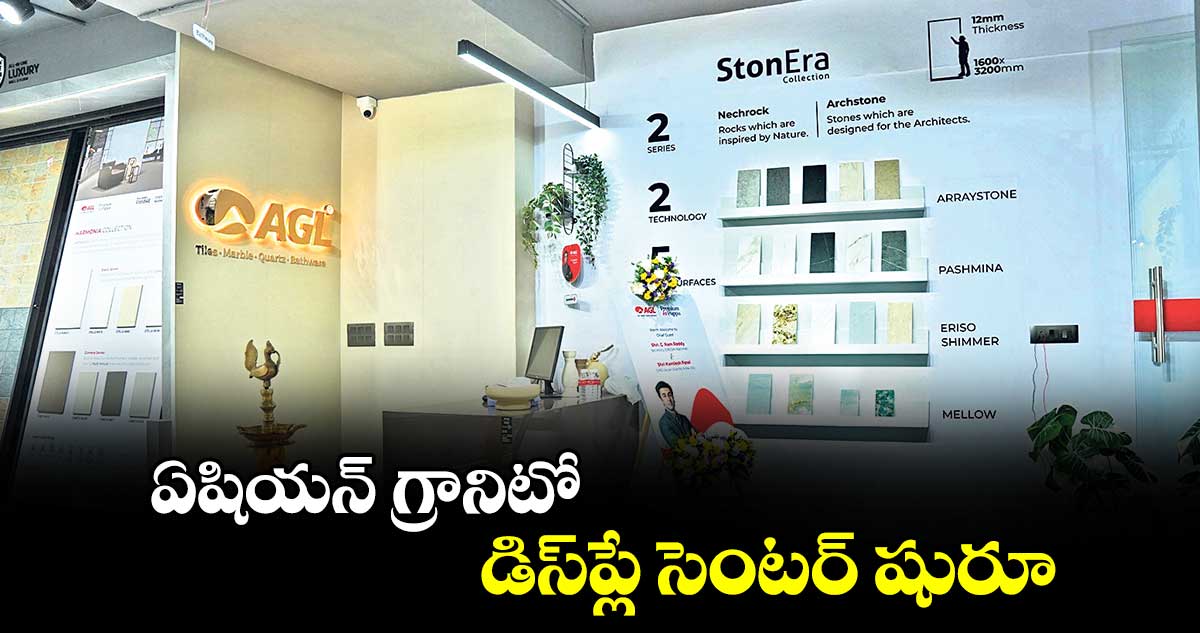 ఏషియన్ గ్రానిటో డిస్‌ప్లే సెంటర్ షురూ