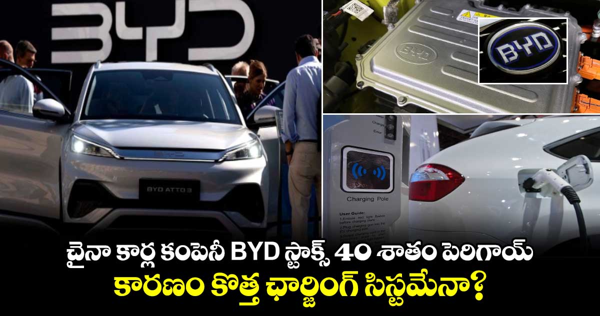 చైనా కార్ల కంపెనీ BYD స్టాక్స్ 40 శాతం పెరిగాయ్..కారణం కొత్త ఛార్జింగ్ సిస్టమేనా?