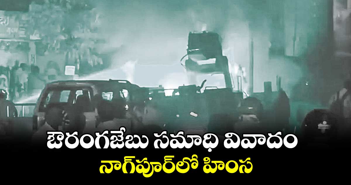 ఔరంగజేబు సమాధి వివాదం.. నాగ్‌‌పూర్‌‌లో హింస