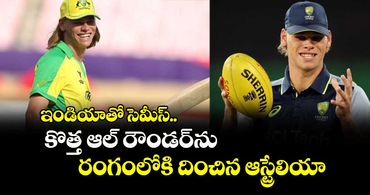 AUS vs IND: ఇండియాతో సెమీస్‌.. కొత్త ఆల్ రౌండర్‌ను రంగంలోకి దించిన ఆస్ట్రేలియా