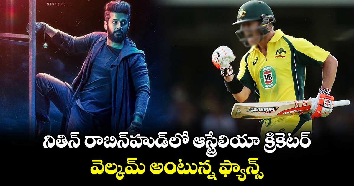 అఫీషియల్ అప్డేట్: నితిన్ రాబిన్⁭హుడ్⁬లో ఆస్ట్రేలియా క్రికెటర్.. వెల్కమ్ అంటున్న ఫ్యాన్స్..  