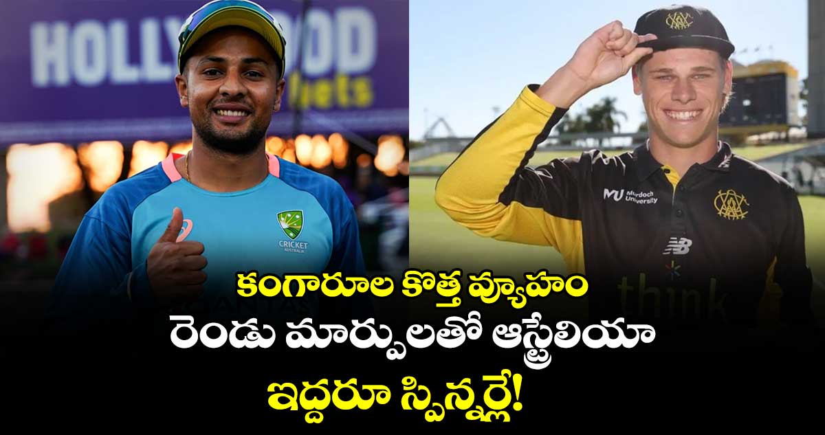 IND vs AUS: కంగారూల కొత్త వ్యూహం: రెండు మార్పులతో ఆస్ట్రేలియా.. ఇద్దరూ స్పిన్నర్లే!