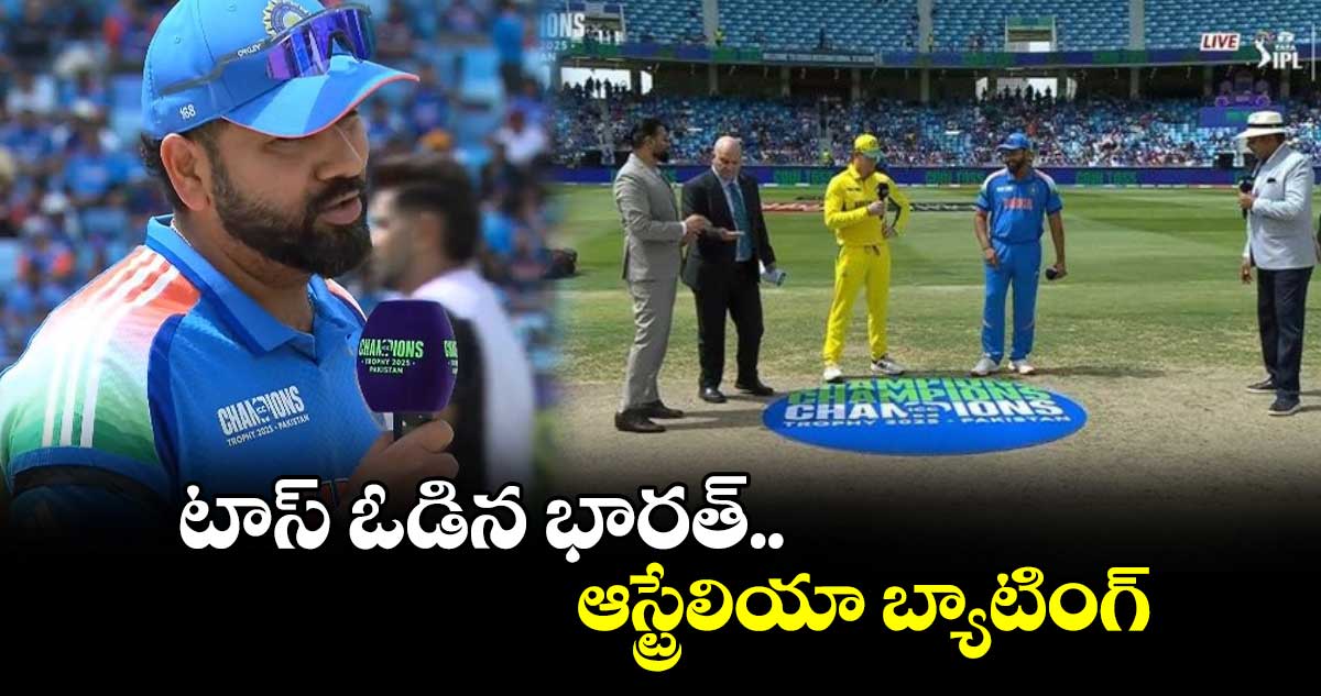 IND vs AUS: టాస్ ఓడిన భారత్.. ఆస్ట్రేలియా బ్యాటింగ్