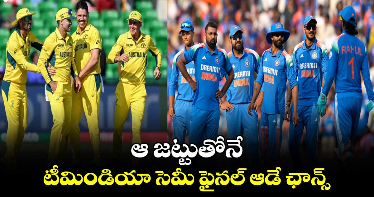 Champions Trophy 2025: ఆ జట్టుతోనే టీమిండియా సెమీ ఫైనల్ ఆడే ఛాన్స్