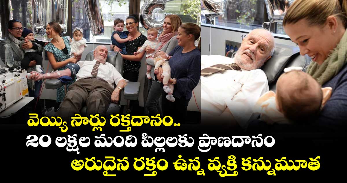 వెయ్యి సార్లు రక్తదానం.. 20 లక్షల మంది పిల్లలకు ప్రాణదానం: అరుదైన రక్తం ఉన్న వ్యక్తి కన్నుమూత