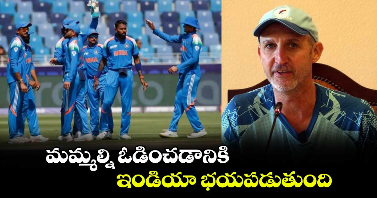 Champions Trophy 2025: మమ్మల్ని ఓడించడానికి ఇండియా భయపడుతుంది: ఆస్ట్రేలియా మాజీ క్రికెటర్