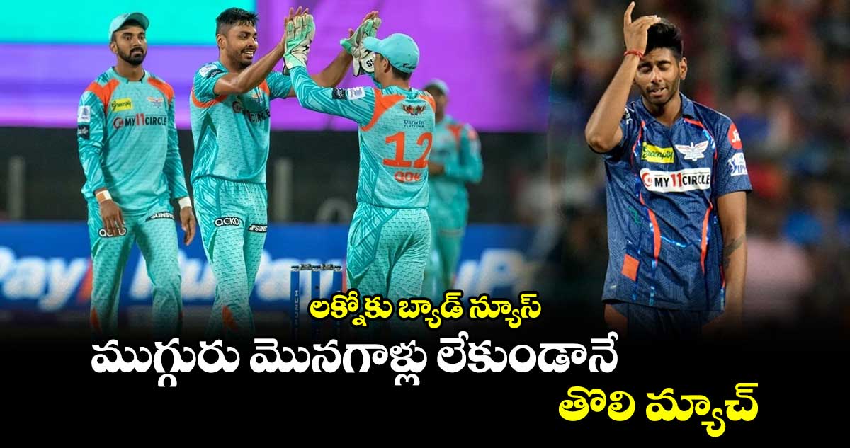 IPL 2025: లక్నోకు బ్యాడ్ న్యూస్: ముగ్గురు మొనగాళ్లు లేకుండానే తొలి మ్యాచ్