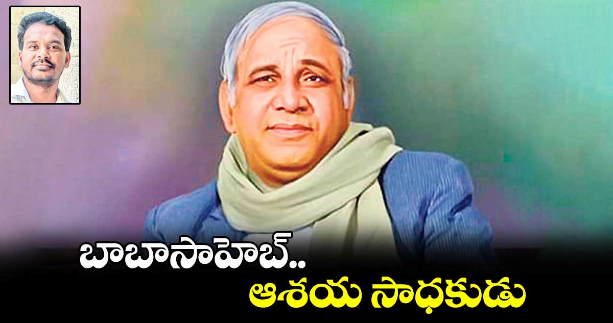 బాబాసాహెబ్.. ఆశయ సాధకుడు