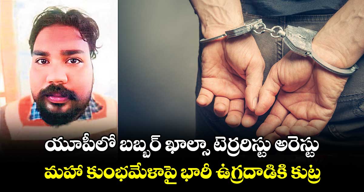 యూపీలో బబ్బర్ ఖాల్సా టెర్రరిస్టు అరెస్టు.. మహా కుంభమేళాపై భారీ ఉగ్రదాడికి కుట్ర 