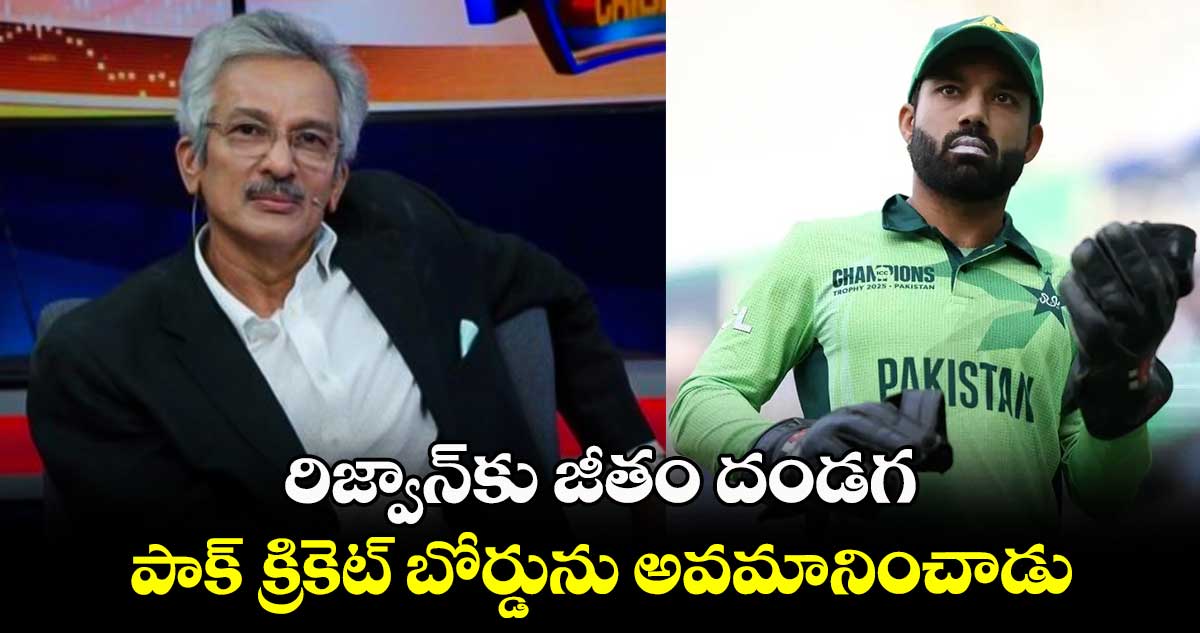 Mohammad Rizwan: రిజ్వాన్‌కు జీతం దండగ.. పాక్ క్రికెట్ బోర్డును అవమానించాడు: మాజీ పేసర్