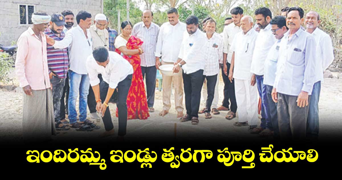 ఇందిరమ్మ ఇండ్లు త్వరగా పూర్తి చేయాలి : రాష్ట్ర గిరిజన కో–ఆపరేటివ్​ కార్పొరేషన్​ చైర్మన్ తిరుపతి