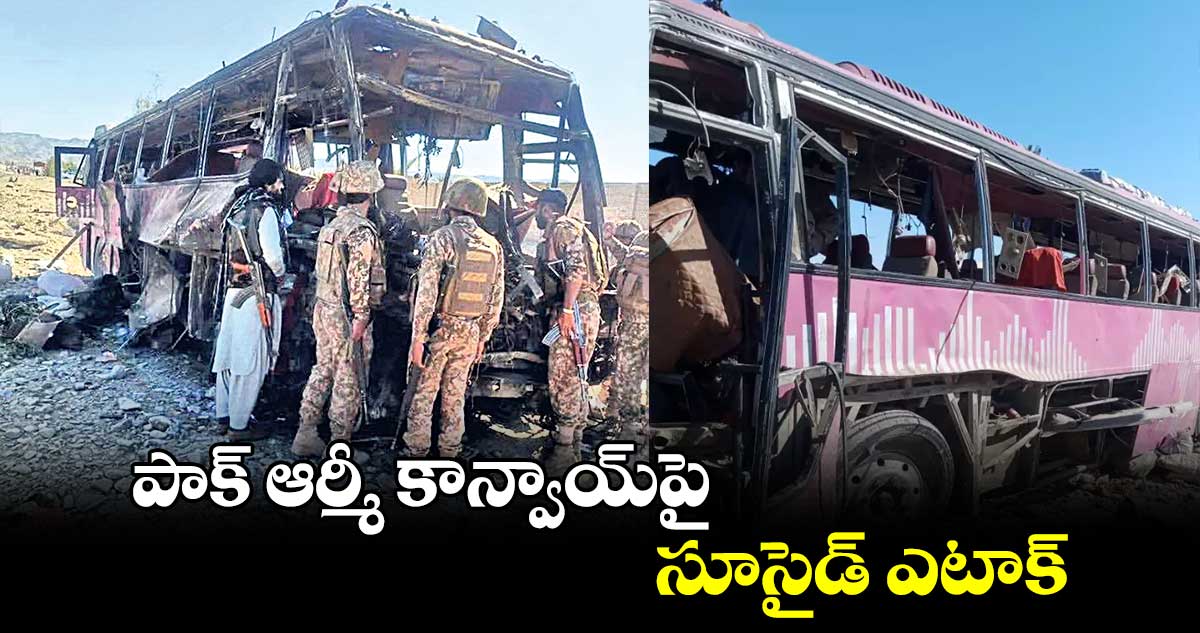 పాక్​ ఆర్మీ కాన్వాయ్​పై సూసైడ్​ ఎటాక్