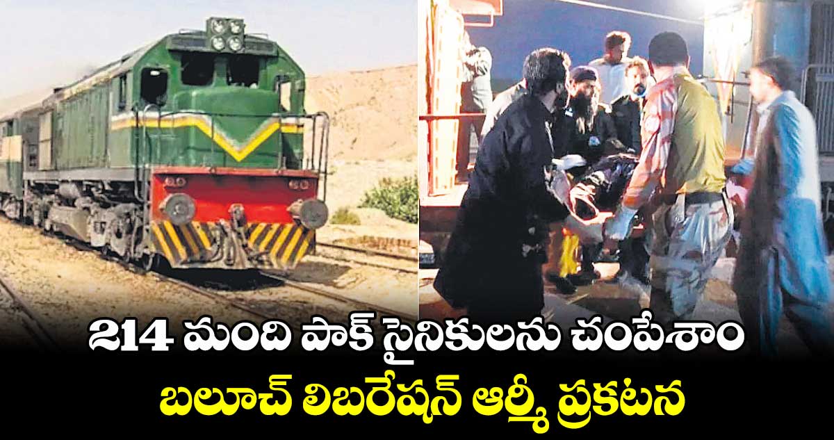 Pakistan train hijack: 214 మంది పాక్​ సైనికులను చంపేశాం..బలూచ్​ లిబరేషన్​ ఆర్మీ  ప్రకటన