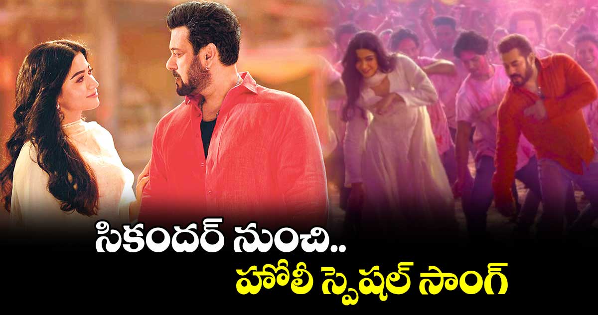 సికందర్‌‌‌‌ నుంచి హోలీ స్పెషల్ సాంగ్  