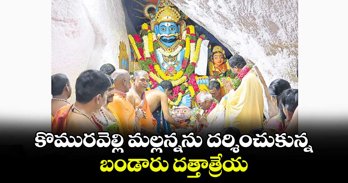 కొమురవెల్లి మల్లన్నను దర్శించుకున్న బండారు దత్తాత్రేయ.