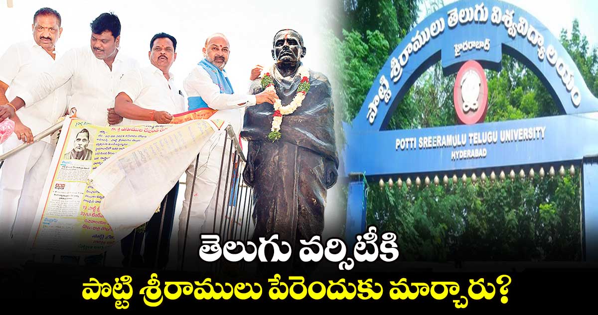 తెలుగు వర్సిటీకి పొట్టి శ్రీరాములు పేరెందుకు మార్చారు? : బండి సంజయ్​