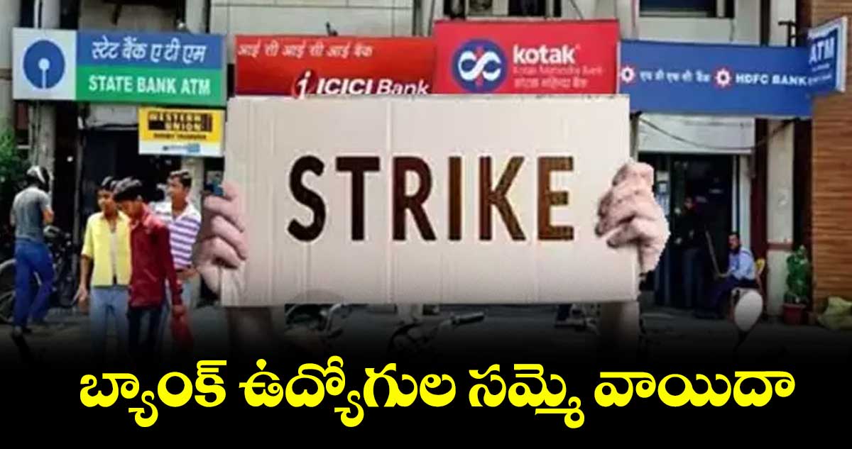 బ్యాంక్ ఉద్యోగుల సమ్మె వాయిదా