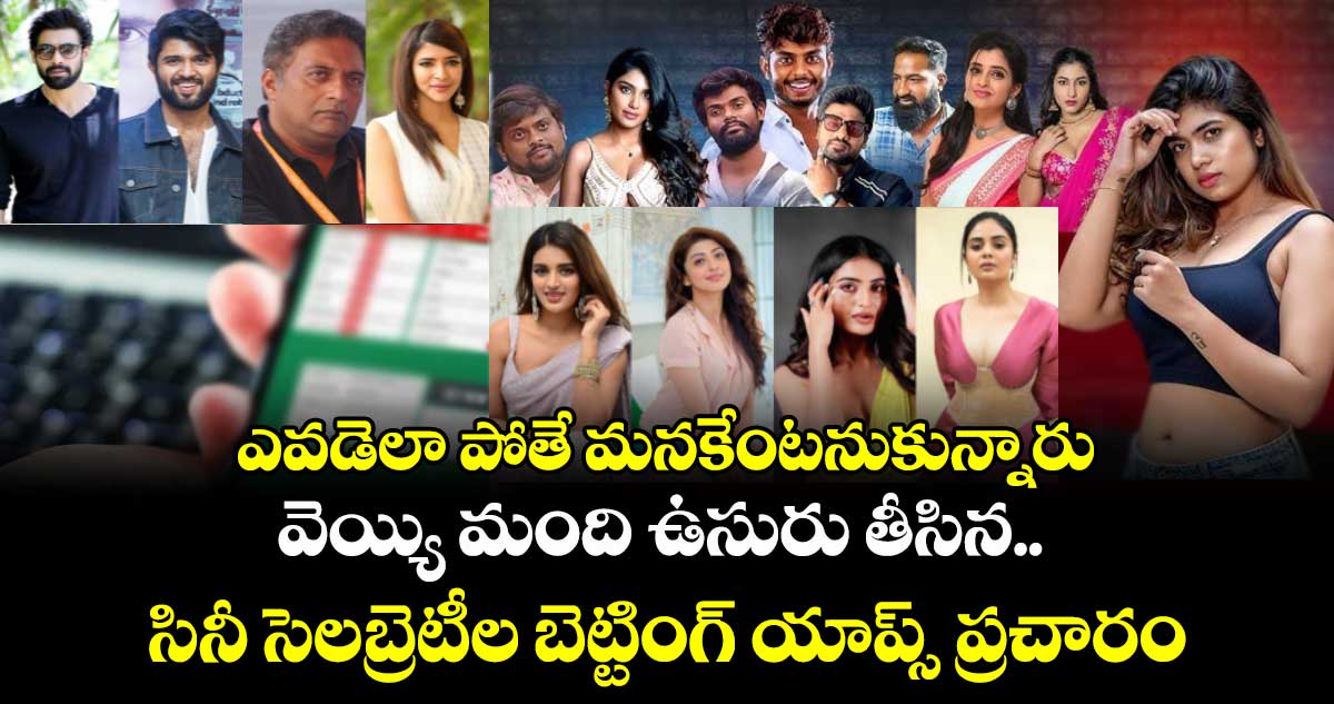 ఎవడెలా పోతే మనకేంటనుకున్నారు.. వెయ్యి మంది ఉసురు తీసిన.. సినీ సెలబ్రెటీల బెట్టింగ్ యాప్స్ ప్రచారం