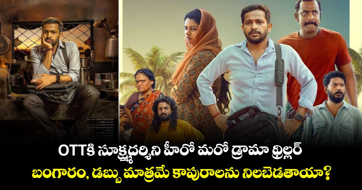 OTT Thriller: ఓటీటీకి సూక్ష్మదర్శిని హీరో మరో డ్రామా థ్రిల్లర్.. బంగారం, డ‌బ్బు మాత్ర‌మే కాపురాల‌ను నిలబెడతాయా?