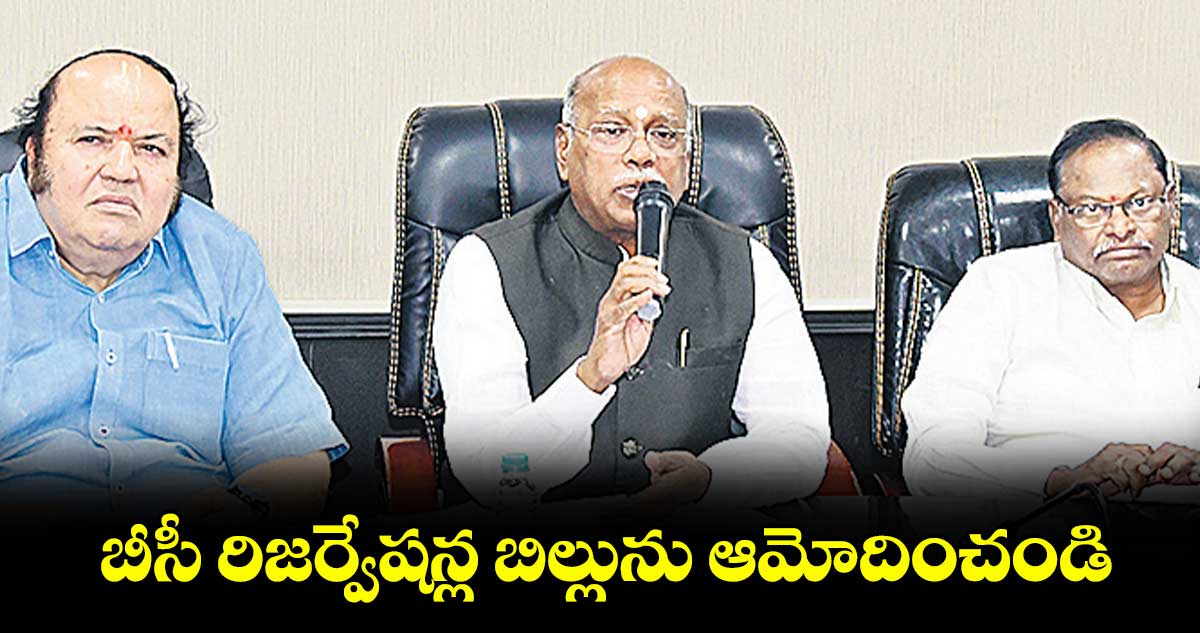 బీసీ రిజర్వేషన్ల బిల్లును ఆమోదించండి : బీసీ కమిషన్ చైర్మన్ జి.నిరంజన్