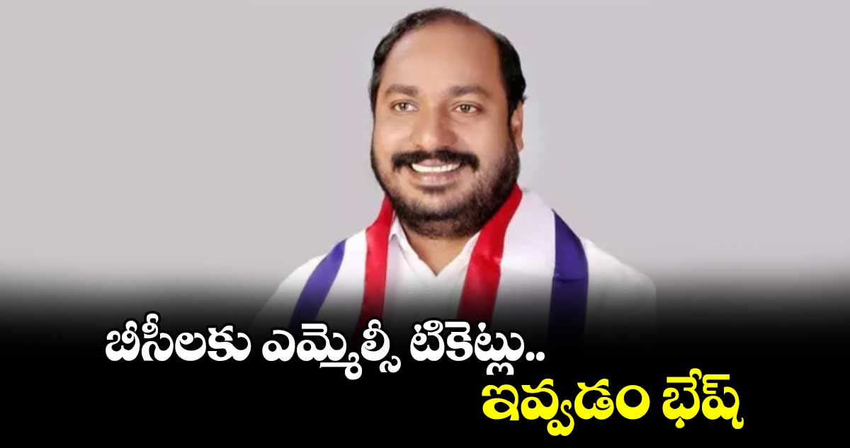  బీసీలకు ఎమ్మెల్సీ టికెట్లు ఇవ్వడం భేష్