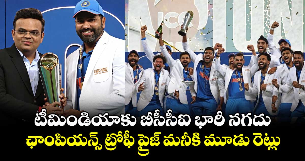 Team India: టీమిండియాకు బీసీసీఐ భారీ నగదు.. ఛాంపియన్స్ ట్రోఫీ ప్రైజ్ మనీకి మూడు రెట్లు