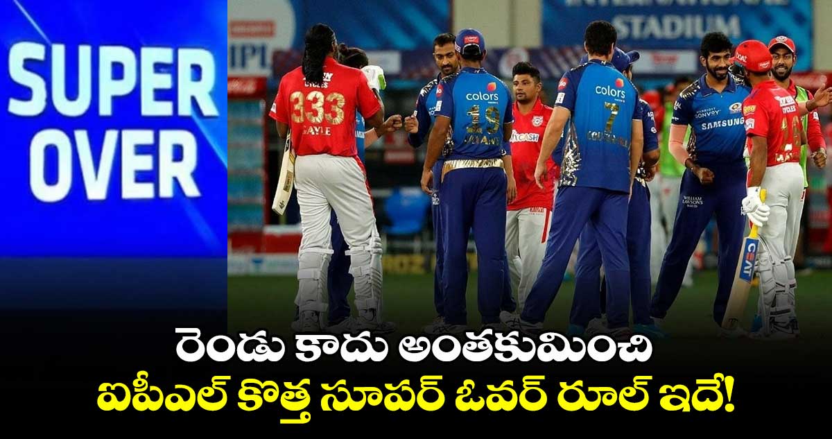 IPL 2025: రెండు కాదు అంతకుమించి .. ఐపీఎల్ కొత్త సూపర్ ఓవర్ రూల్ ఇదే!