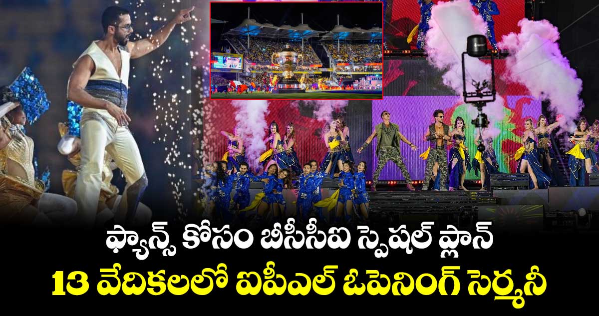 IPL 2025: ఫ్యాన్స్ కోసం బీసీసీఐ స్పెషల్ ప్లాన్.. 13 వేదికలలో ఐపీఎల్ ఓపెనింగ్ సెర్మనీ