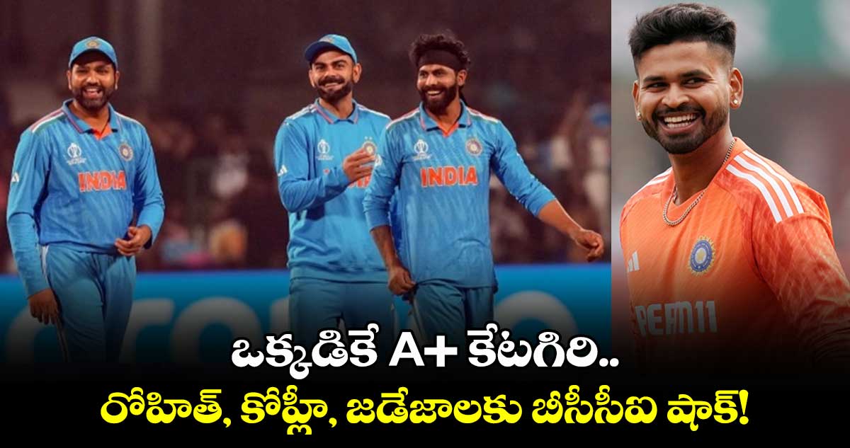 BCCI central contracts: ఒక్కడికే A+ కేటగిరి.. రోహిత్, కోహ్లీ, జడేజాలకు బీసీసీఐ షాక్!