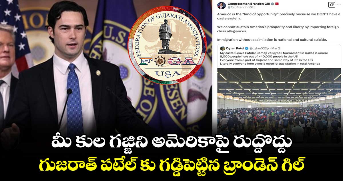 మీ కుల గజ్జిని అమెరికాపై రుద్దొద్దు : గుజరాత్ పటేల్ కు గడ్డిపెట్టిన బ్రాండెన్ గిల్