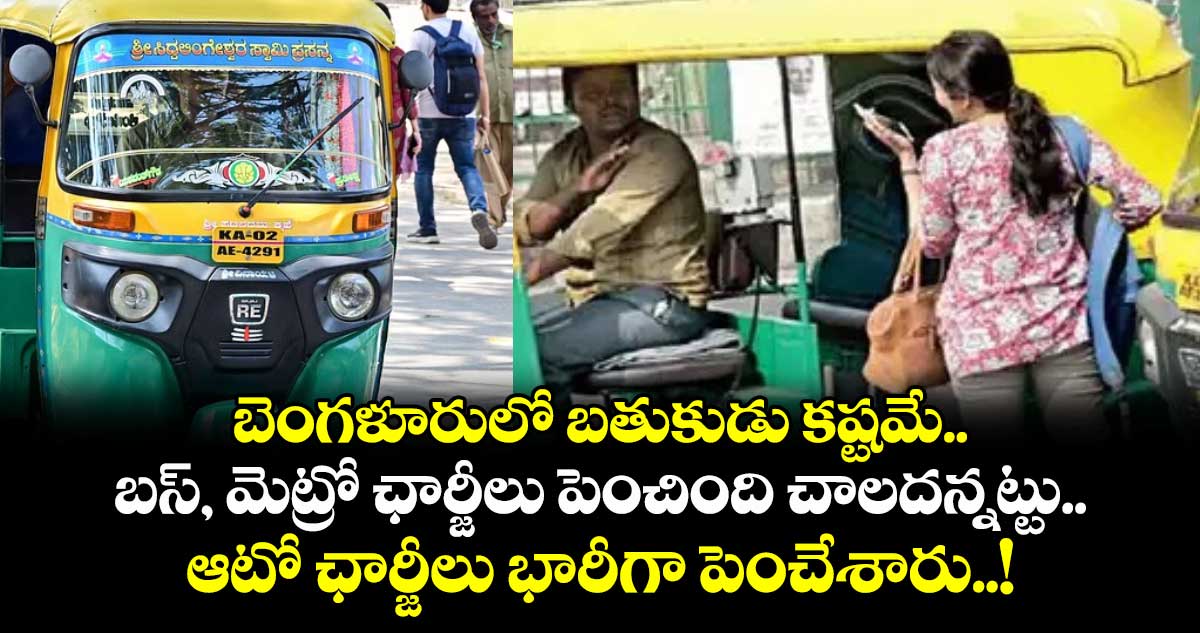 బెంగళూరులో బతుకుడు కష్టమే.. బస్, మెట్రో ఛార్జీలు పెంచింది చాలదన్నట్టు.. ఆటో ఛార్జీలు భారీగా పెంచేశారు..!