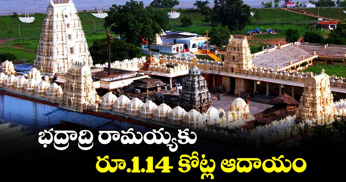 భద్రాద్రి రామయ్యకు రూ.1.14 కోట్ల ఆదాయం