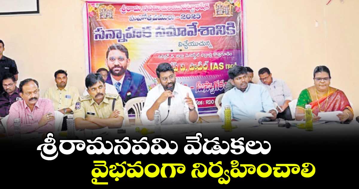 శ్రీరామనవమి వేడుకలు వైభవంగా నిర్వహించాలి : కలెక్టర్ జితేశ్ వి పాటిల్