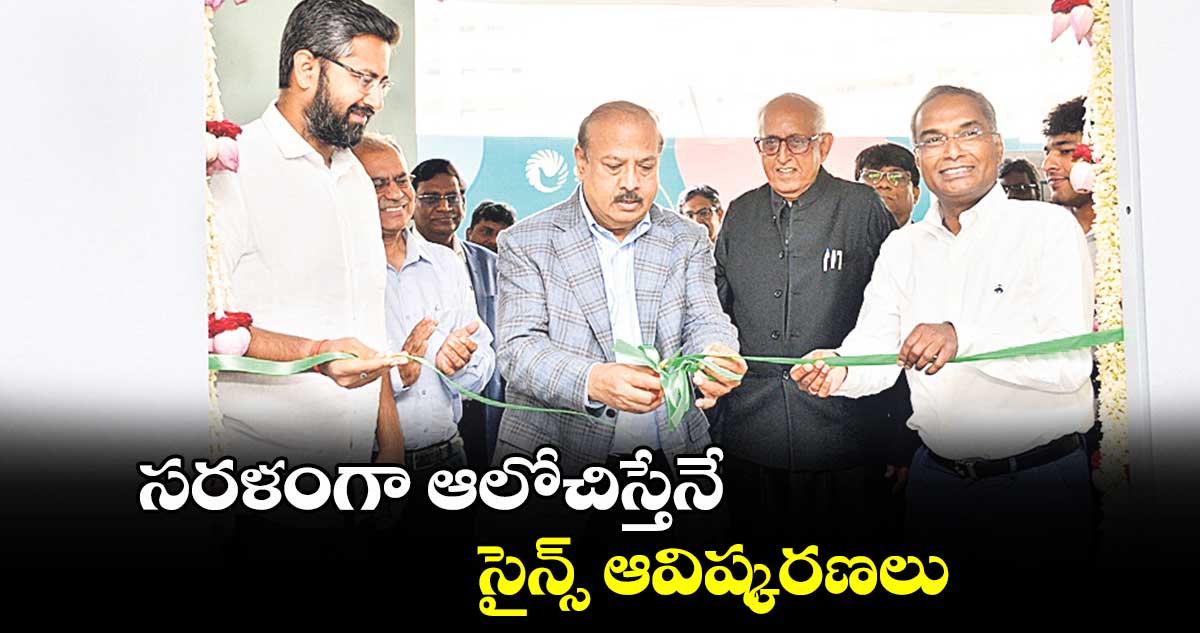 సరళంగా ఆలోచిస్తేనే సైన్స్​ ఆవిష్కరణలు : ఎండీ కృష్ణ ఎల్లా