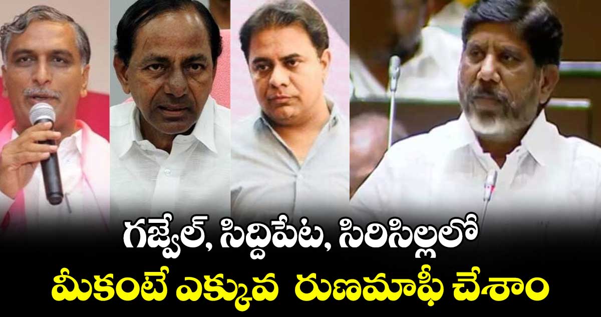 గజ్వేల్, సిద్దిపేట, సిరిసిల్లలో.. మీకంటే ఎక్కువ రుణమాఫీ చేశాం: భట్టి విక్రమార్క