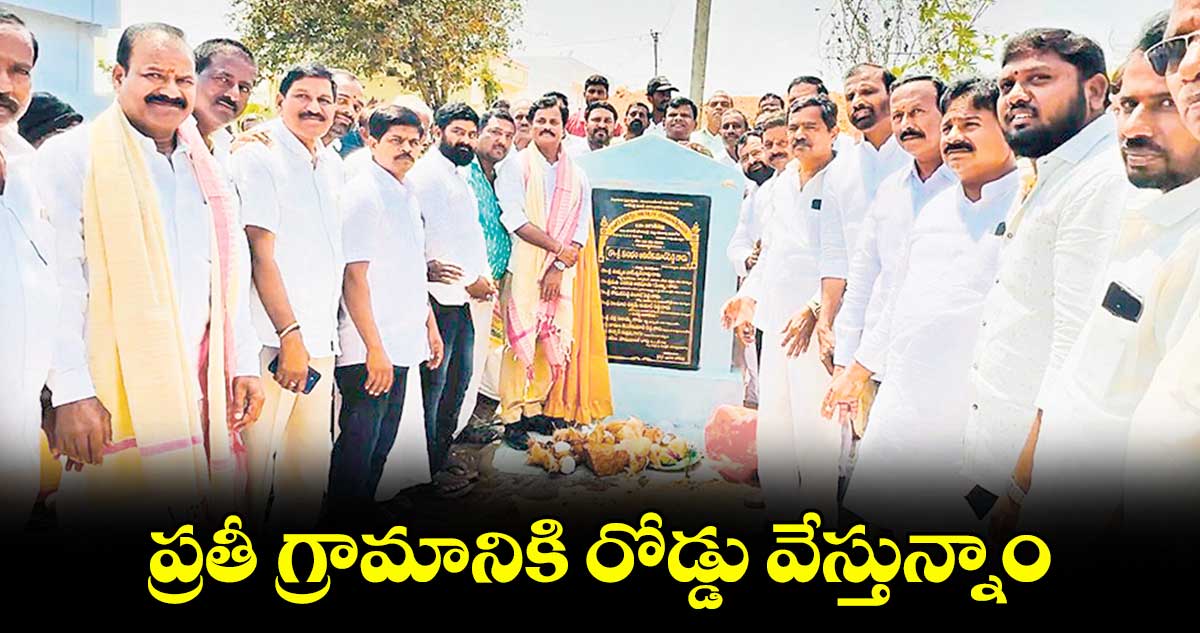 ప్రతీ గ్రామానికి రోడ్డు వేస్తున్నాం : కుంభం అనిల్​కుమార్​ రెడ్డి 