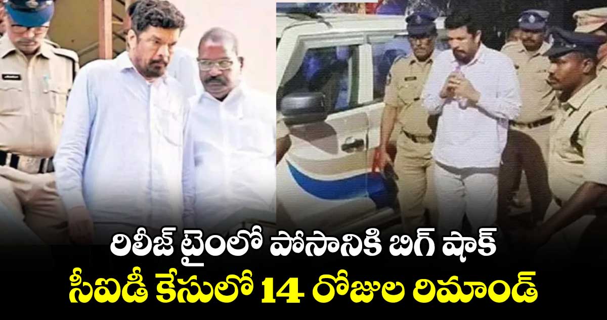 రిలీజ్ టైంలో పోసానికి బిగ్ షాక్ : సీఐడీ కేసులో 14 రోజుల రిమాండ్