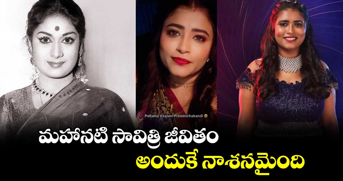 Savithri: మహానటి సావిత్రి జీవితం అందుకే నాశనమైంది: గీతూ రాయల్