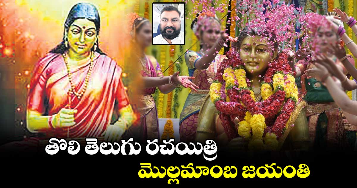 తొలి తెలుగు రచయిత్రి మొల్లమాంబ జయంతి