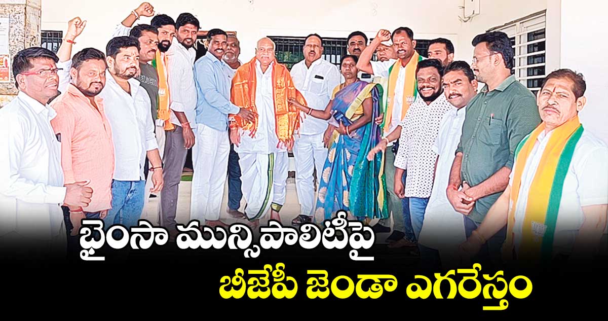 భైంసా మున్సిపాలిటీపై బీజేపీ జెండా ఎగరేస్తం : ఎమ్మెల్యే రామారావు పటేల్