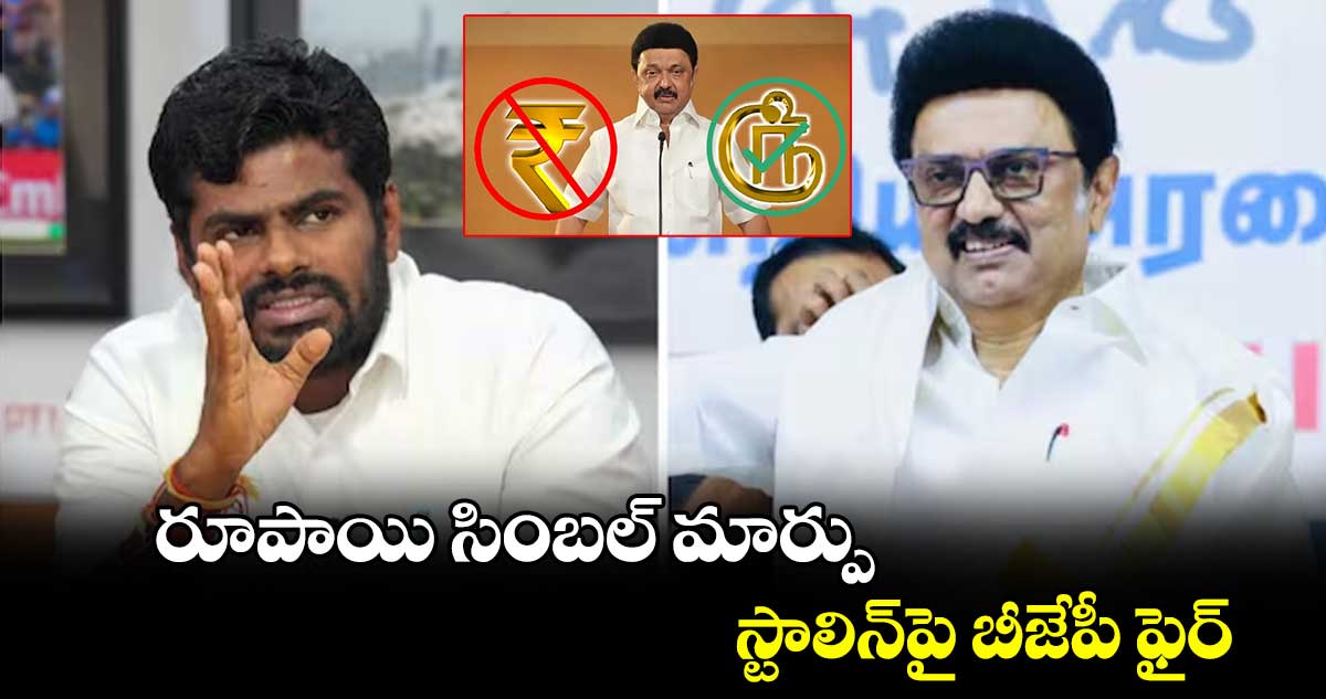 రూపాయి సింబల్ మార్పు.. స్టాలిన్​పై బీజేపీ ఫైర్