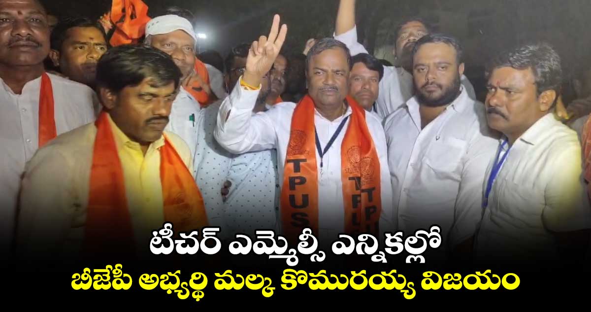 టీచర్ ఎమ్మెల్సీ ఎన్నికల్లో  బీజేపీ అభ్యర్థి మల్క కొమురయ్య విజయం